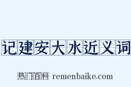 记建安大水近义词是什么意思的图片